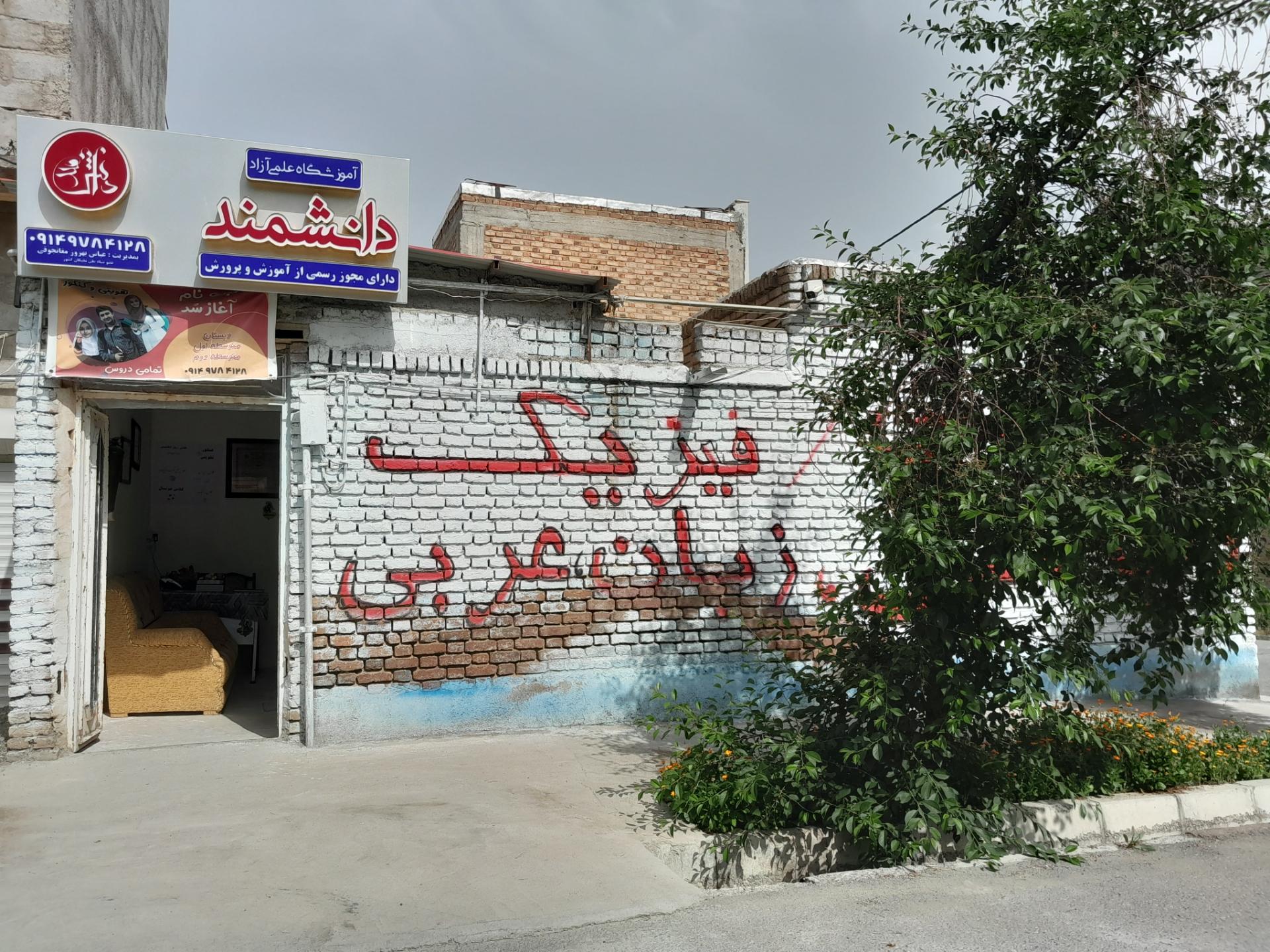 عکس آموزشگاه دانشمند 