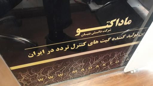 عکس شرکت دانش بنیان ماداکتو