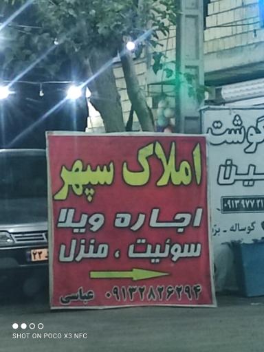 عکس املاک سپهر