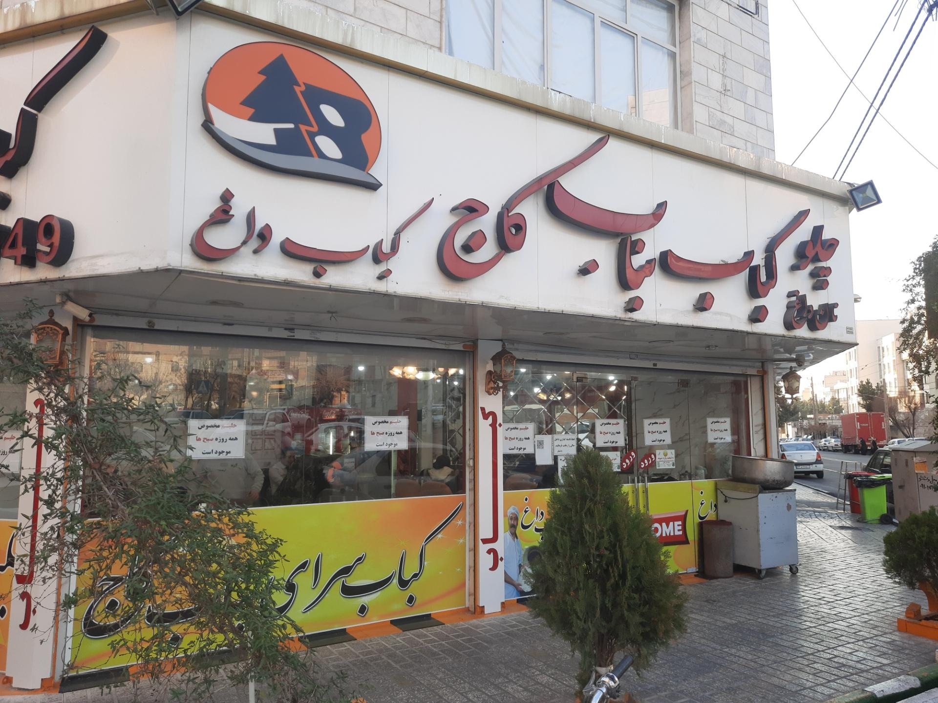 عکس چلو کباب بناب کاج