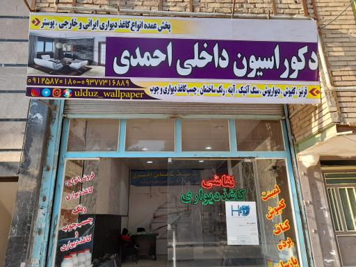 عکس فروشگاه کاغذدیواری و رنگ احمدی