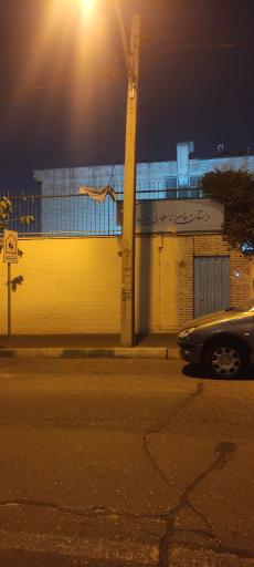 عکس دبستان پسرانه سلمان فارسی