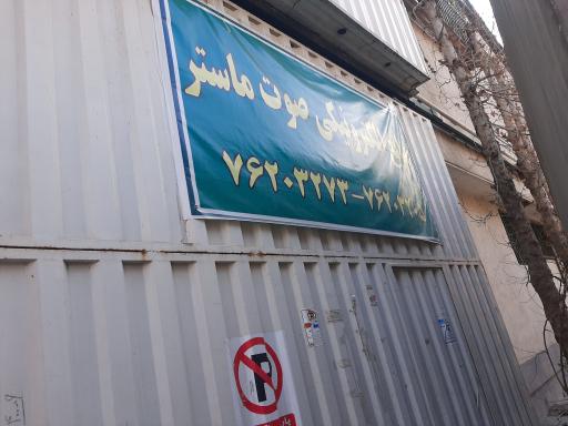 عکس صنایع الکترونیکی صوت ماستر