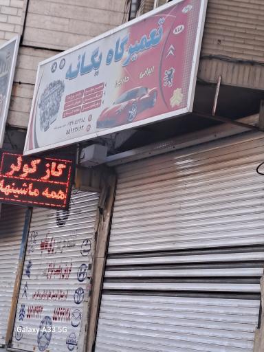 تعمیرگاه یگانه