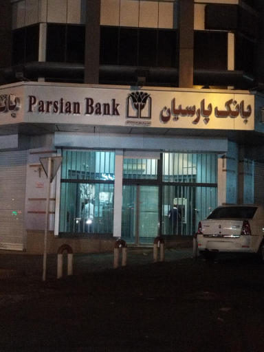 عکس بانک پارسیان