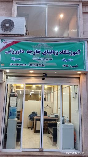 عکس آموزشگاه زبان داورزنی 