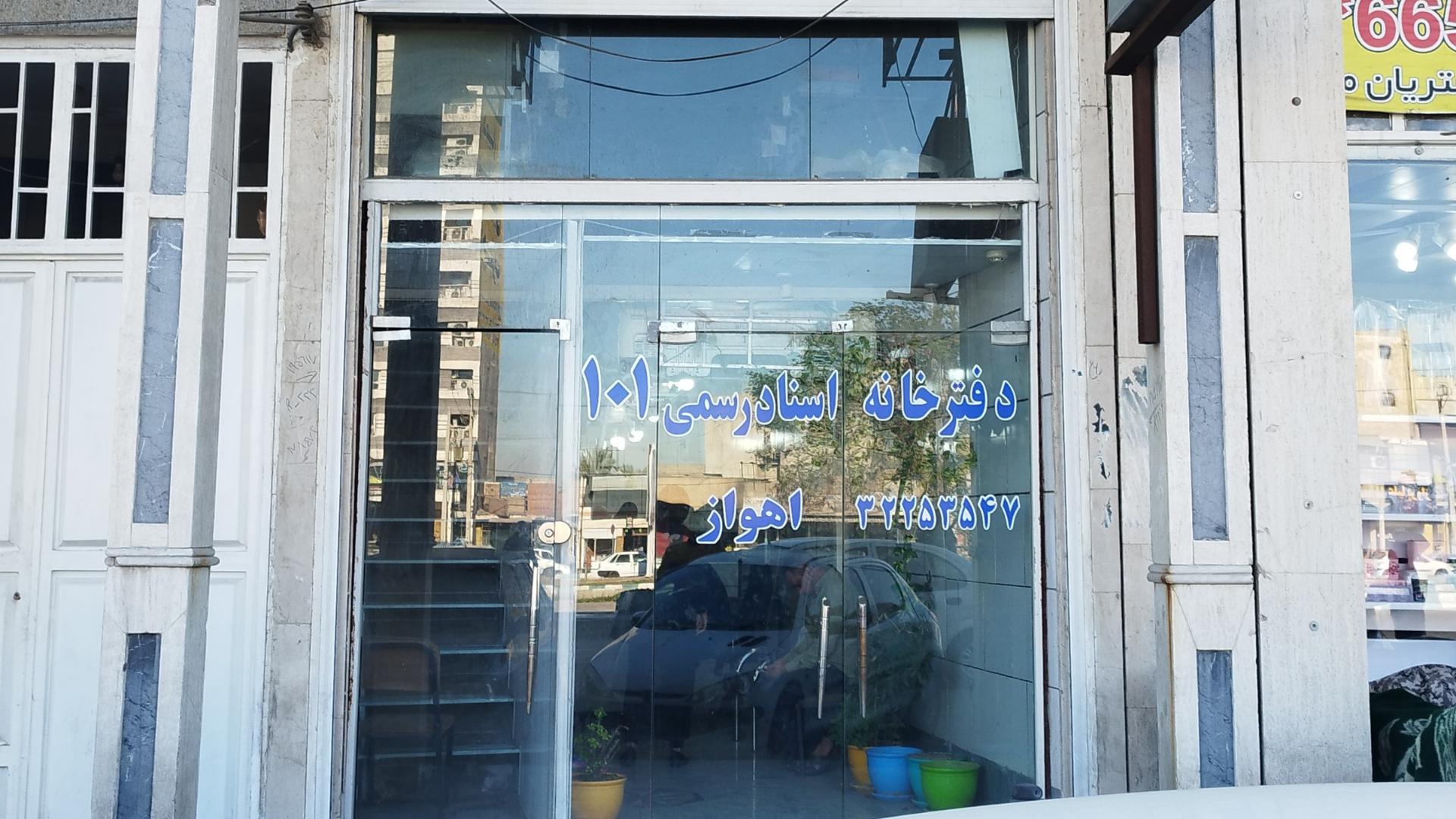 عکس دفترخانه اسناد رسمی ۱۰۱