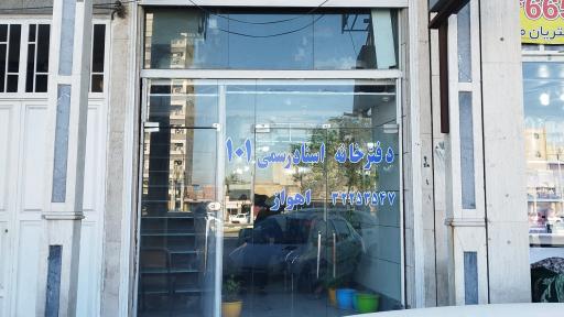 عکس دفترخانه اسناد رسمی ۱۰۱