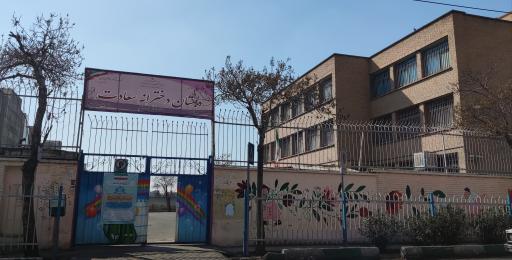 عکس دبستان دخترانه سعادت