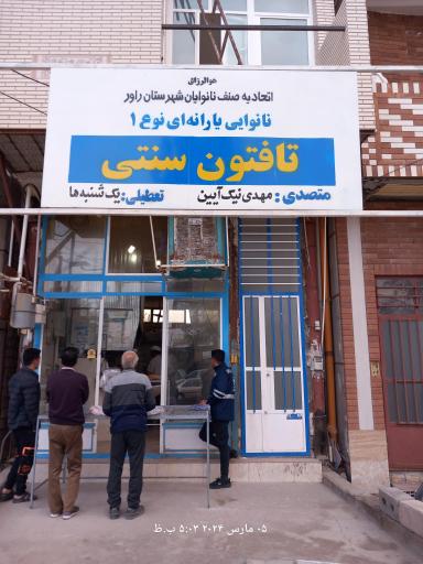 عکس نانوایی