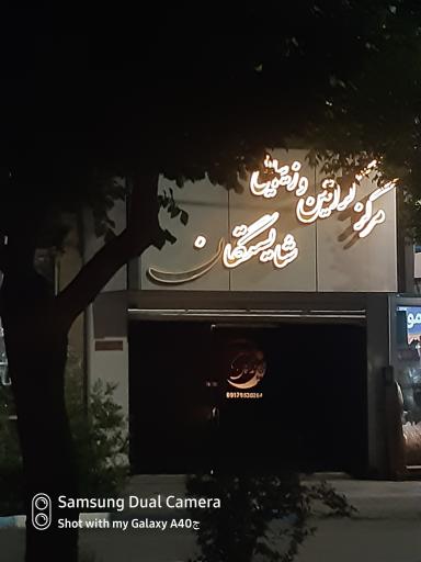 مرکز کراتین و زیبایی شایستگان