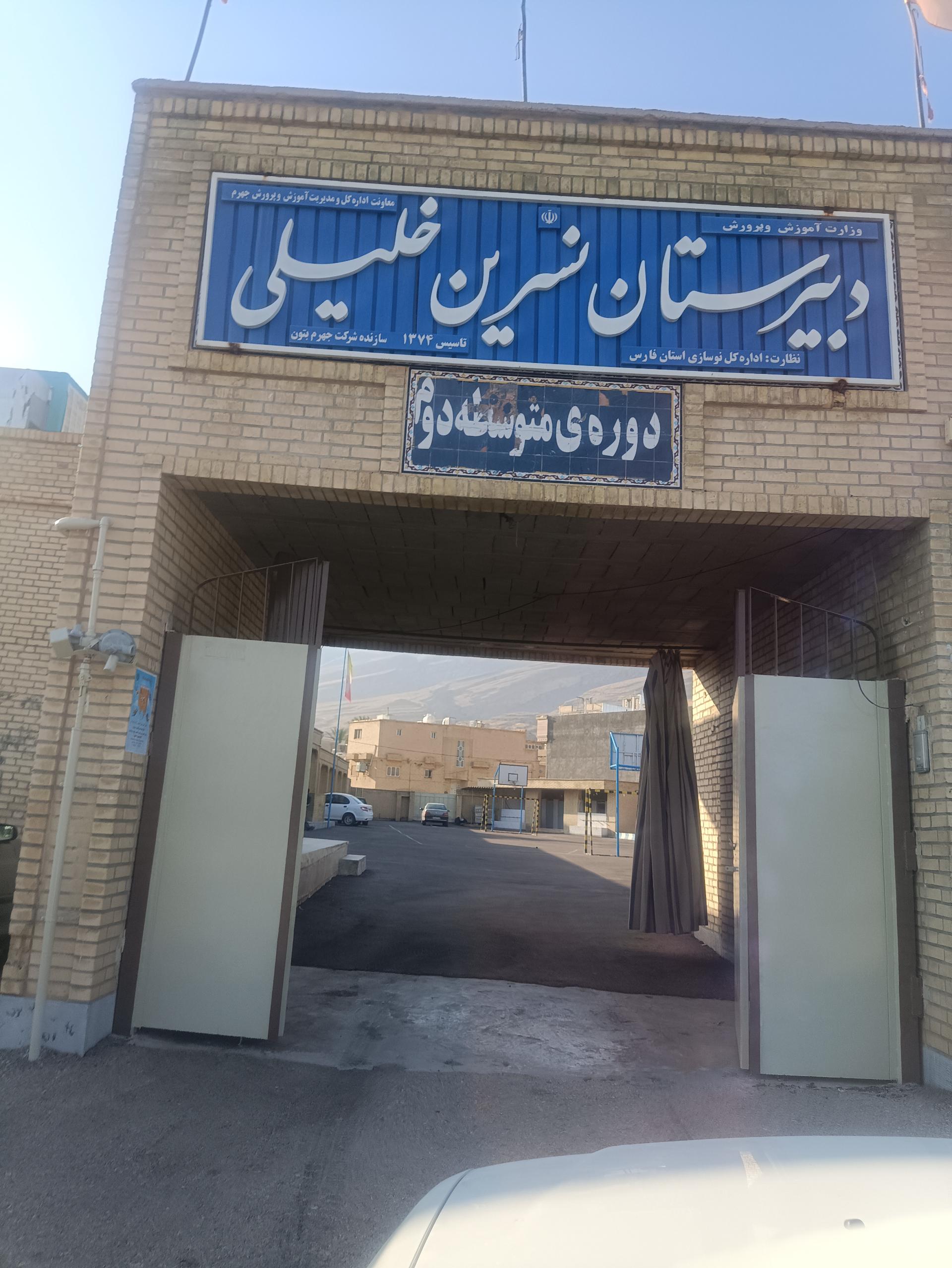 عکس دبیرستان دوره دوم دخترانه نسرین خلیلی