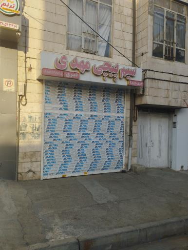 عکس سیم پیچی مهدی