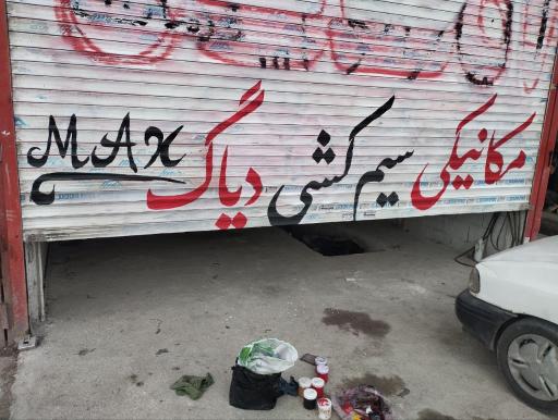 عکس خدمات خودرویی مکس