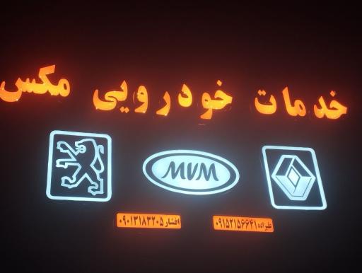 عکس خدمات خودرویی مکس