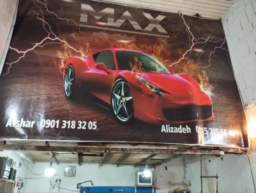 عکس خدمات خودرویی مکس