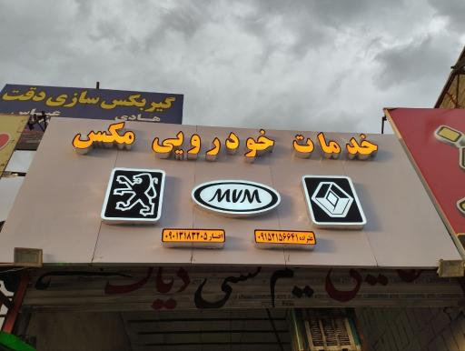 عکس خدمات خودرویی مکس