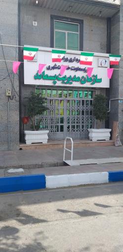 عکس سازمان مدیریت پسماند 