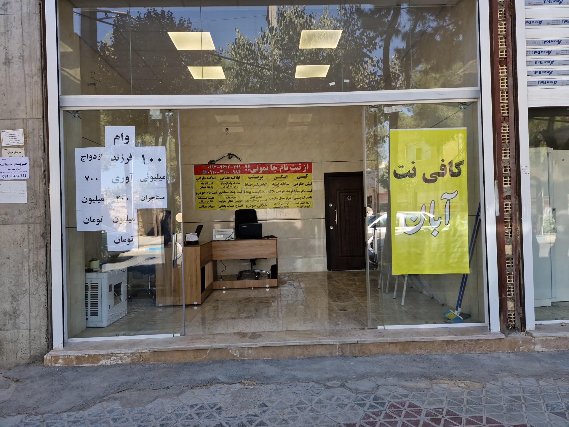 عکس کافی نت ابان