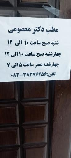 عکس مطب دکتر معصومعلی معصومی