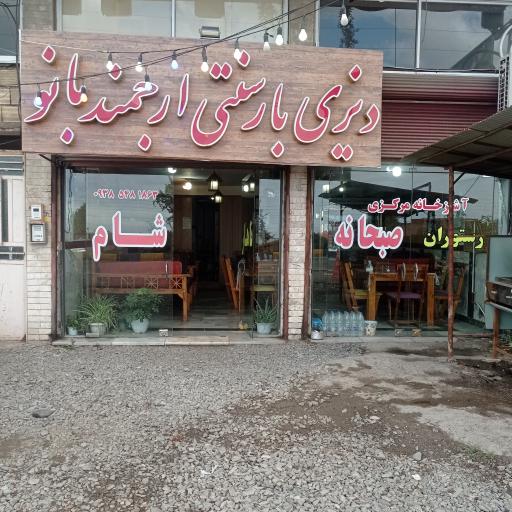 دیزی سرای ارجمند بانو