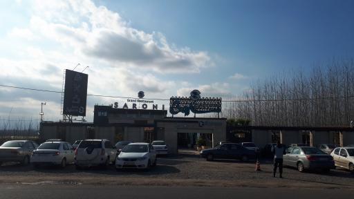 عکس مجموعه بزرگ کافه رستوران سارونی