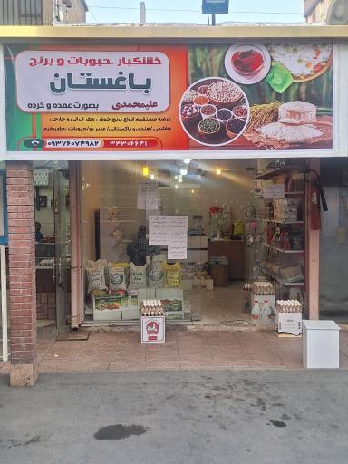 عکس برنج و حبوبات علی محمدی