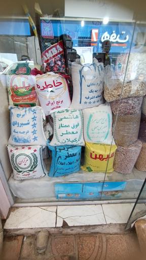 عکس برنج و حبوبات علی محمدی