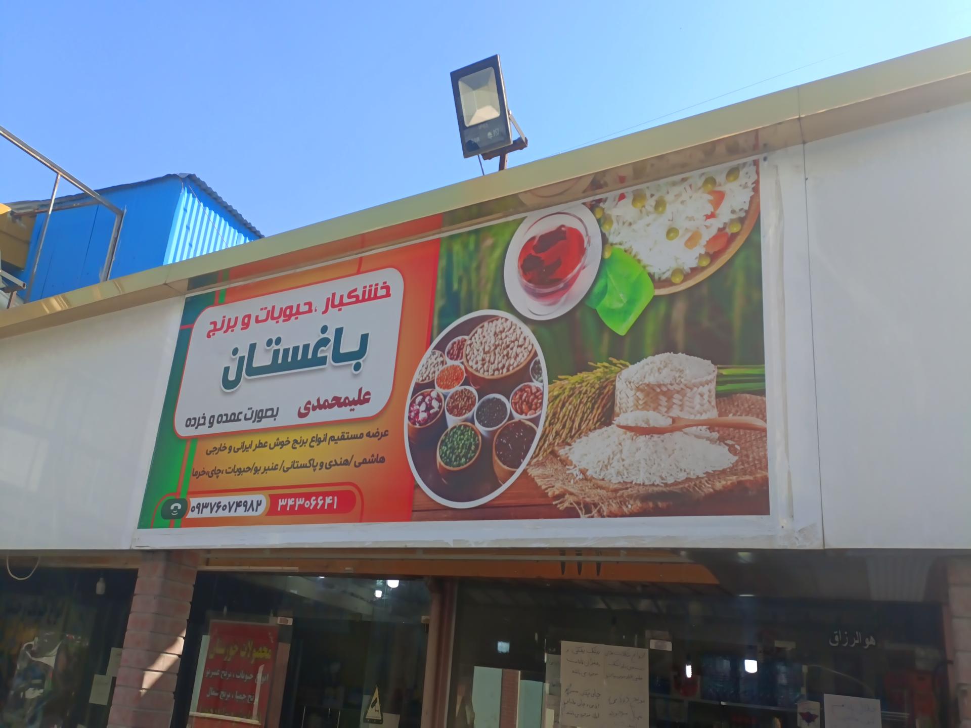 عکس برنج و حبوبات علی محمدی