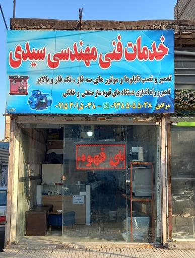 عکس خدمات فنی سیدی