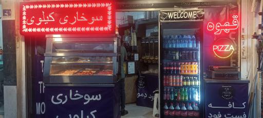 عکس کافه فست فود دمون 