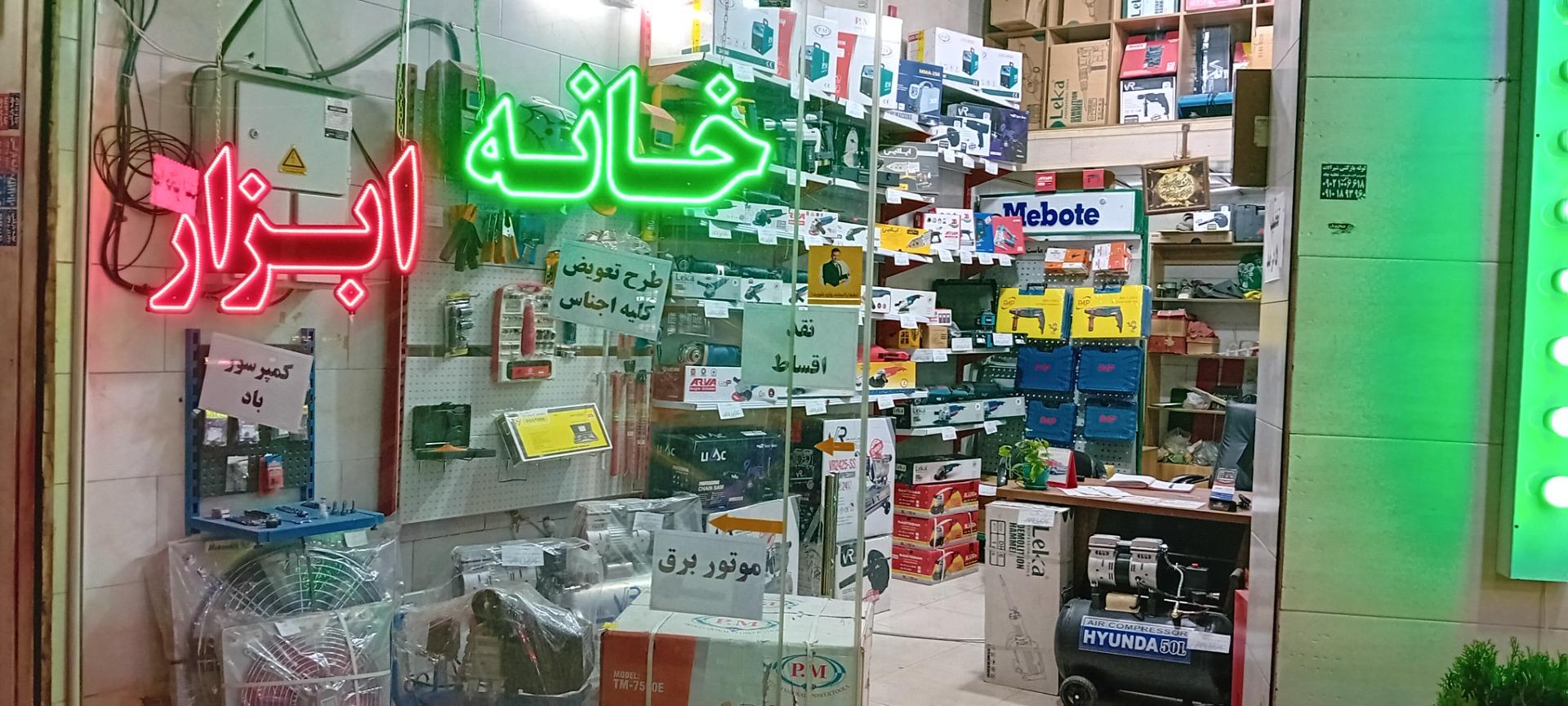 عکس خانه ابزار