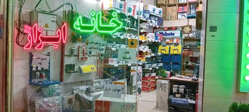 عکس خانه ابزار