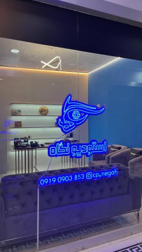 استودیو نگاه شعبه 2