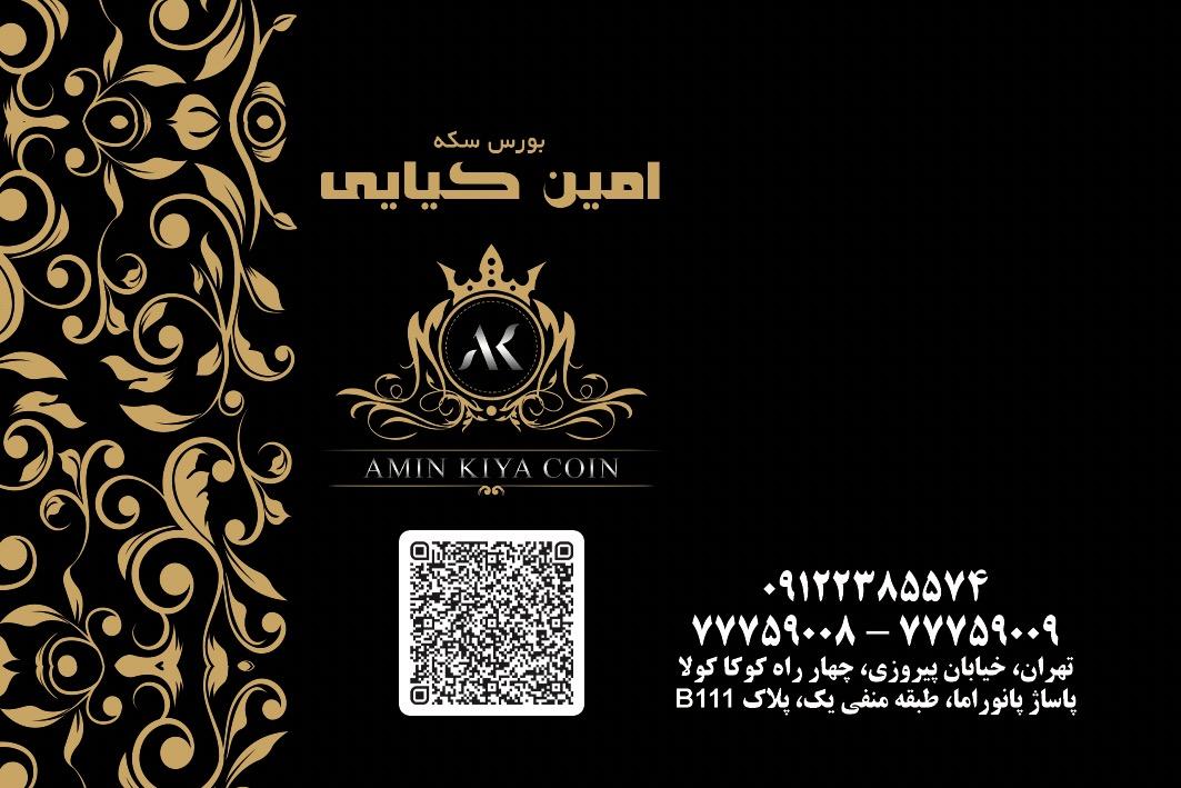 عکس سکه امین کیایی