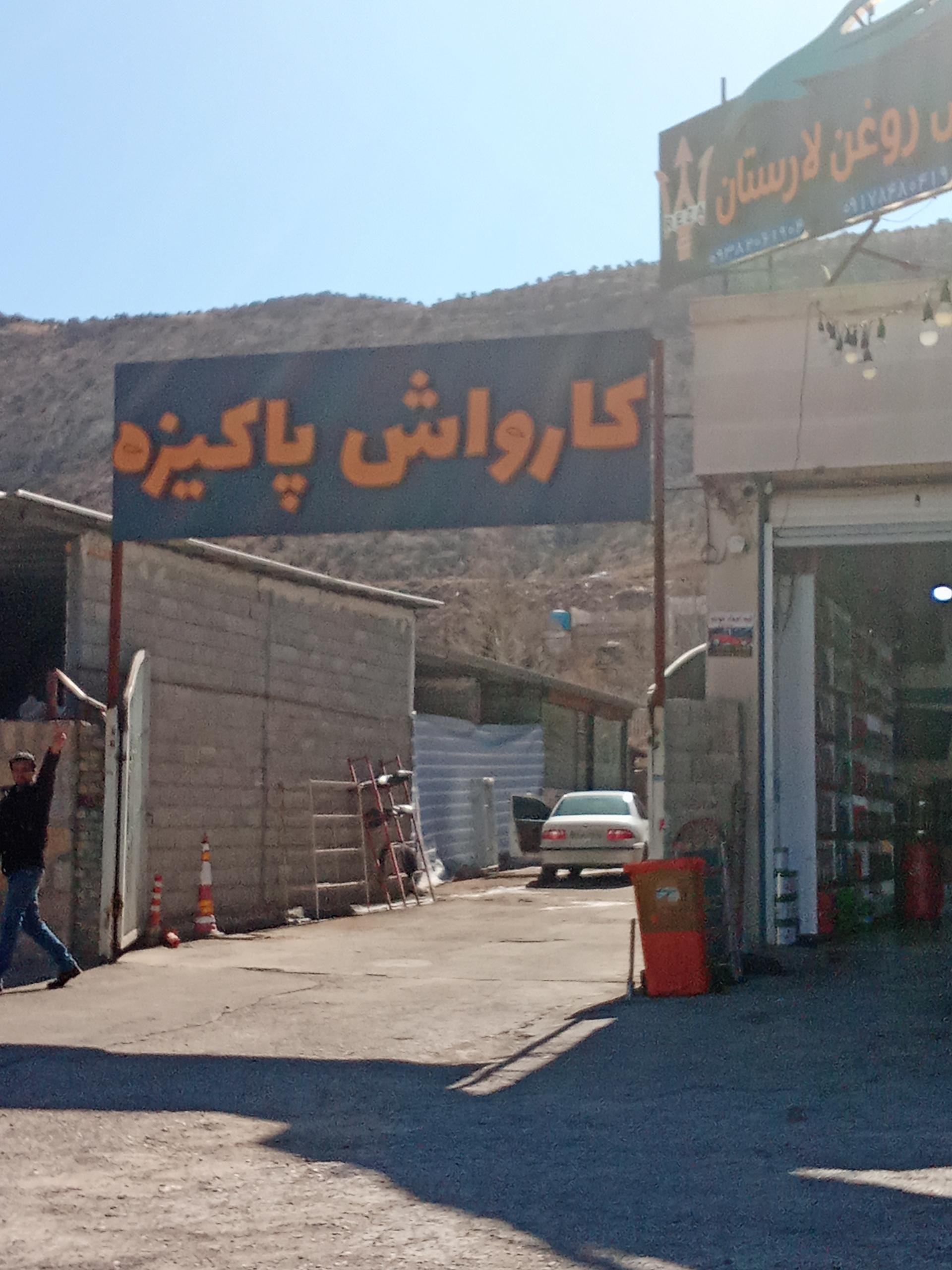 عکس کارواش پاکیزه