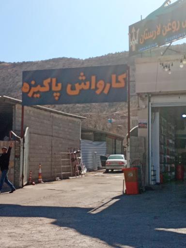 عکس کارواش پاکیزه