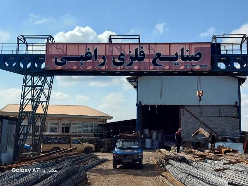بازرگانی آهن آلات راغبی