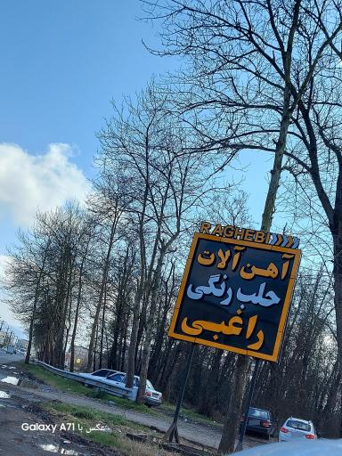 عکس بازرگانی آهن آلات راغبی