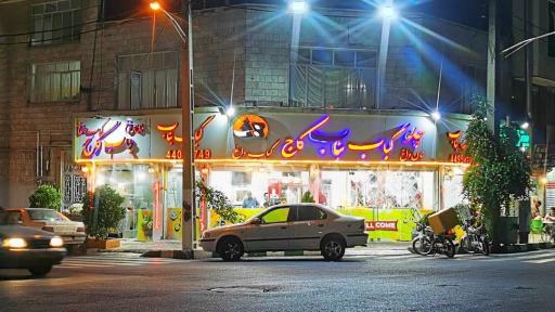 عکس چلو کباب بناب کاج