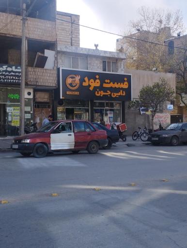 عکس فست فود دایی جون