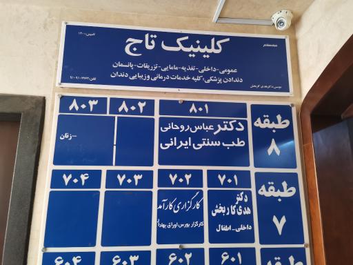 عکس کلینیک پوست زیبایی و لیزر تاج