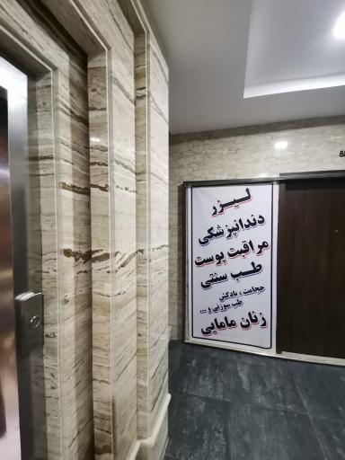 عکس کلینیک پوست زیبایی و لیزر تاج