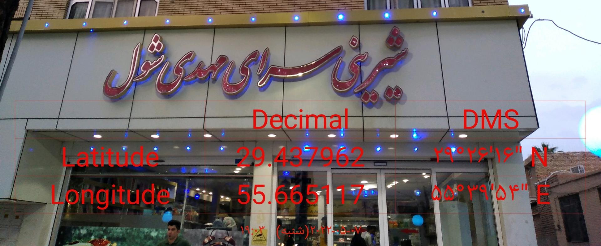 عکس شیرینی سرای مهدی شول