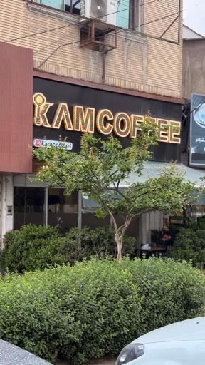 عکس کافه قهوه کام در آمل