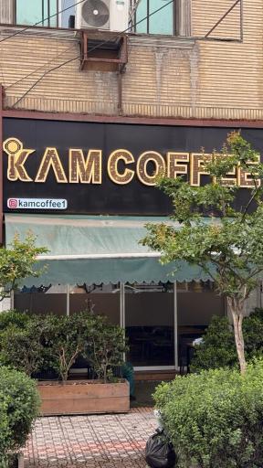 عکس کافه قهوه کام در آمل