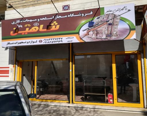 عکس فروشگاه اسلحه و مهمات شاهین 