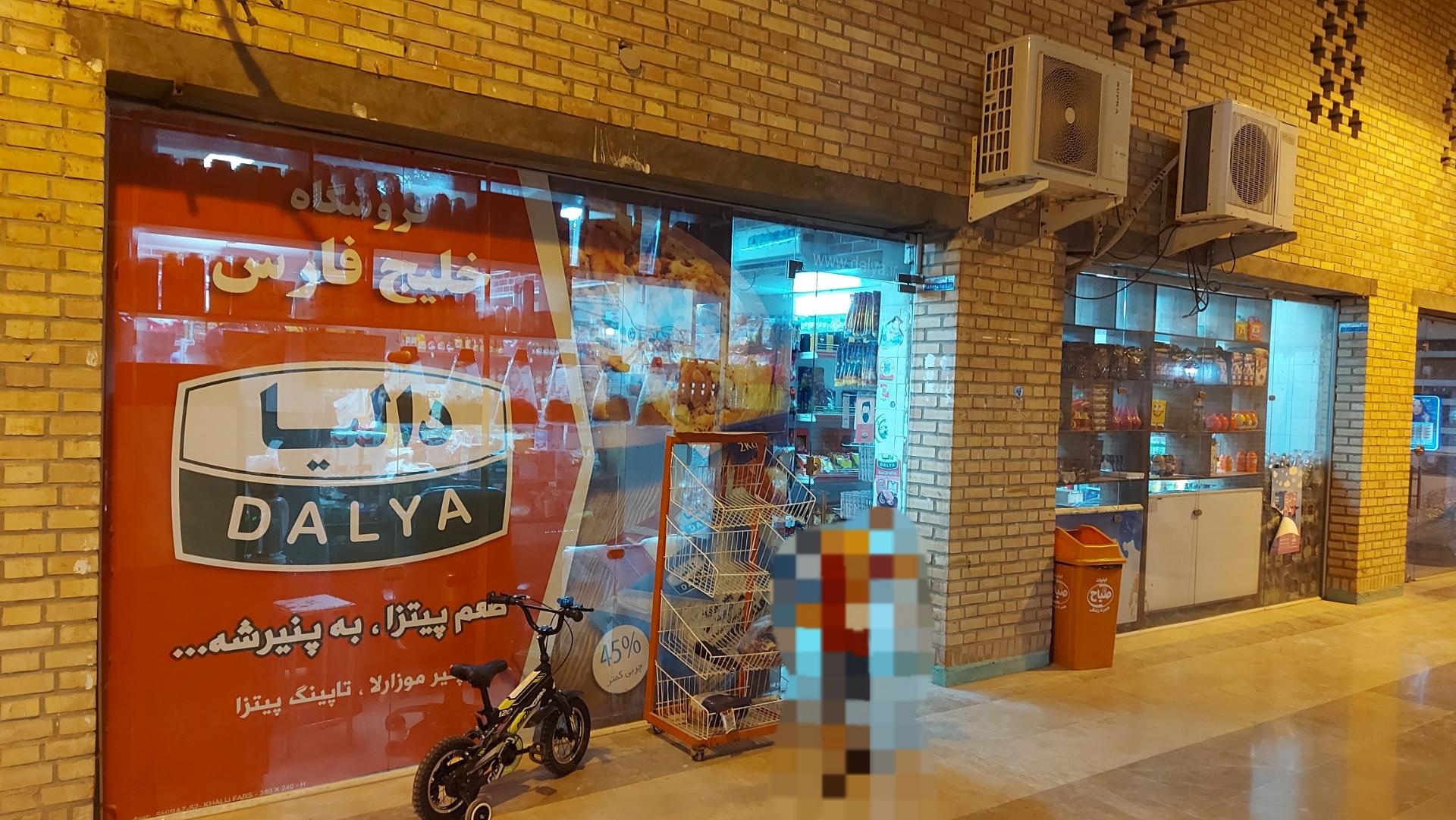 عکس سوپر مارکت خلیج فارس