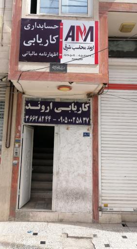 کاریابی اروند محاسب شرق 