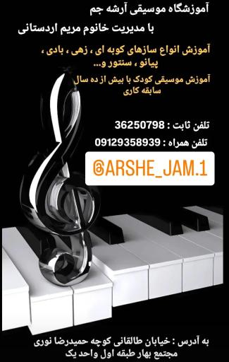 عکس آموزشگاه موسیقی آرشه جم  با مدیریت خانم مریم اردستانی